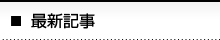 最新の記事