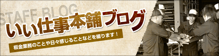 いい仕事本舗ブログ 板金業務のことや日々感じることなどを綴ります！