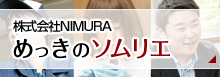 株式会社NIMURA めっきのソムリエ