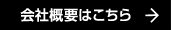 会社概要はこちら