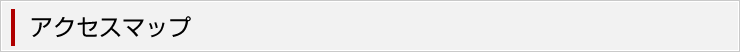 アクセスマップ