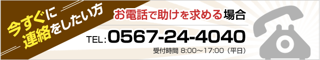 お電話で助けを求める場合 TEL：0567-24-4040 受付時間 8:00～17:00（平日）