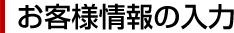 お客様情報の入力