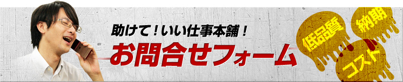 助けて！いい仕事本舗！お問合せフォーム