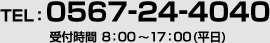 TEL：0567-24-4040 受付時間 8：00～17：00(平日)