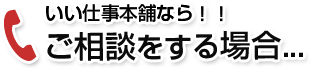 いい仕事本舗ならご相談をする場合...