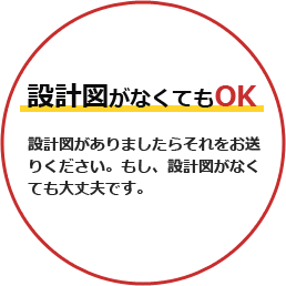 設計図がなくてもOK