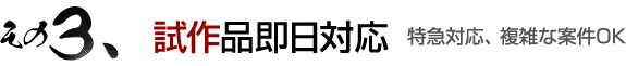 その3 試作品即日対応 特急対応、複雑な案件OK