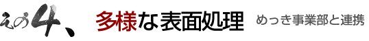 その4 多様な表面処理 めっき事業部と連携