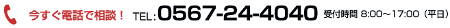 今すぐ電話で相談！0567-24-4040　受付時間8：00～17：00（平日）