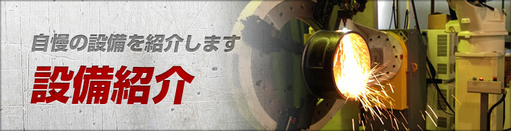 自慢の設備を紹介します 設備紹介