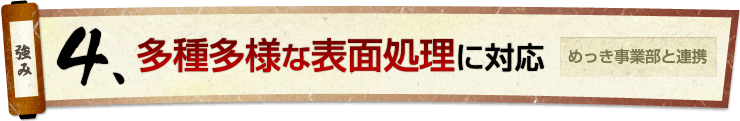 4.多種多様な表面処理に対応 めっき事業部と連携