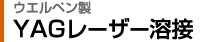 ウエルペン製 YAGレーザー溶接